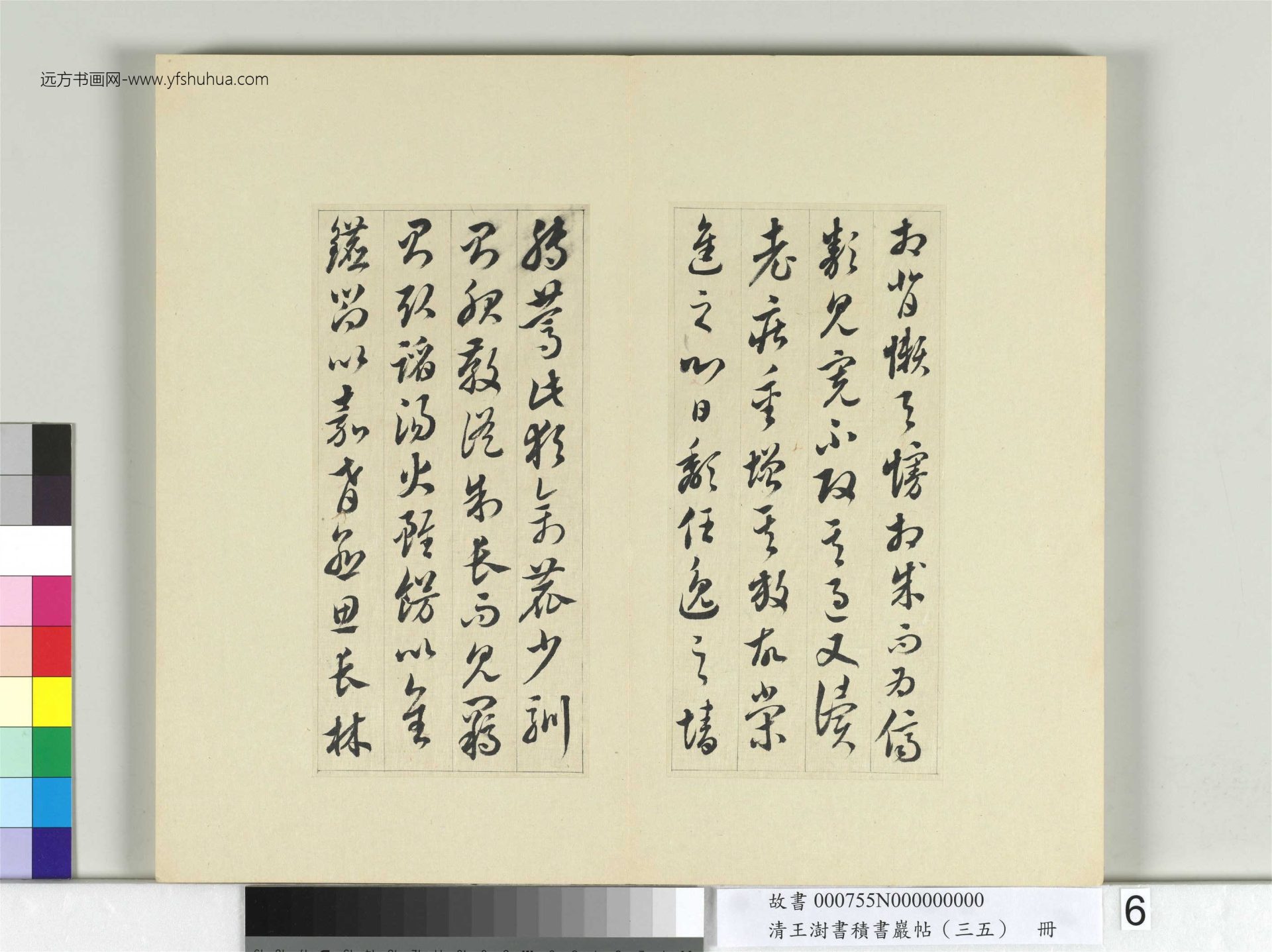 清-王澍-书积书岩帖册（三十五）　冊6　臨李懷琳絕交書